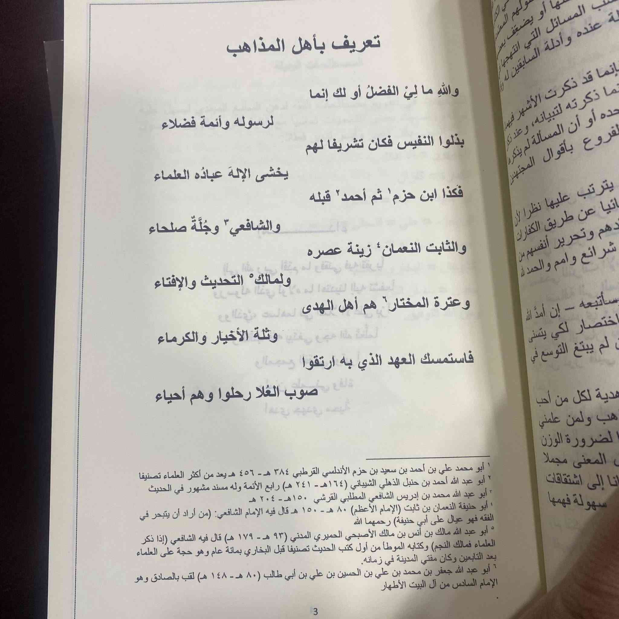صدر حديثاً ….
كتاب " فتح المنان و تحفة الزمان "
متن منظومة التحفة السنية في المذاهب السُنية
نظم و تاليف : محمد سامي احمد جقماقجي
348 صفحة 
ورق شامو

السعر 10000 دينار 

أول منظومة شعرية في تراث الفقه الإسلامي المقارن تجمع

أبواب الفقه على المذاهب السنية الأربعة إضافة للمذهب

الظاهري بما ينيف على ثلاثة آلاف ومائتي بيت وقد استوفت

جميع أقوال أرباب المذاهب في كل مسألة، أبو حنيفة النعمان

ومحمد بن إدريس الشافعي ومالك بن أنس الأصبحي وأحمد بن

حنبل الشيباني وعلي ابن حزم الأندلسي، وبذلك صارت مرجعا

أوليا وقاموسا أساسيا مختصرا بِغَضّ النظر عن أقوال المجتهدين

داخل كل مذهب مما لا يؤثر كثيرا على الحكم في مسألة ما، لأن

المجتهدين قد ينتقلون بين المذاهب ولا يَخِلّ بالمنهج الذي

ابتغيناه وطمحنا لإيصاله لدارس الفقه.

متوفر في مكتبة حسام الدين
@


**إذا كنت صاحب هذا الإعلان وتريد حذفه لأي سبب، رجاءا أرسل رسالة إلى الدعم الفني**
