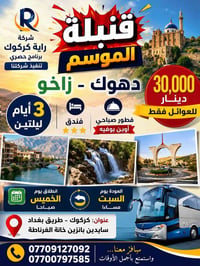 رحلة دهوك-زاخو • ٣ أيام • فنادق ٣ نجوم