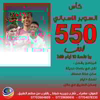 عمرة وكأس السوبر • ٥-١-٢٠٢٦ • تقسيط ١٢ شهر