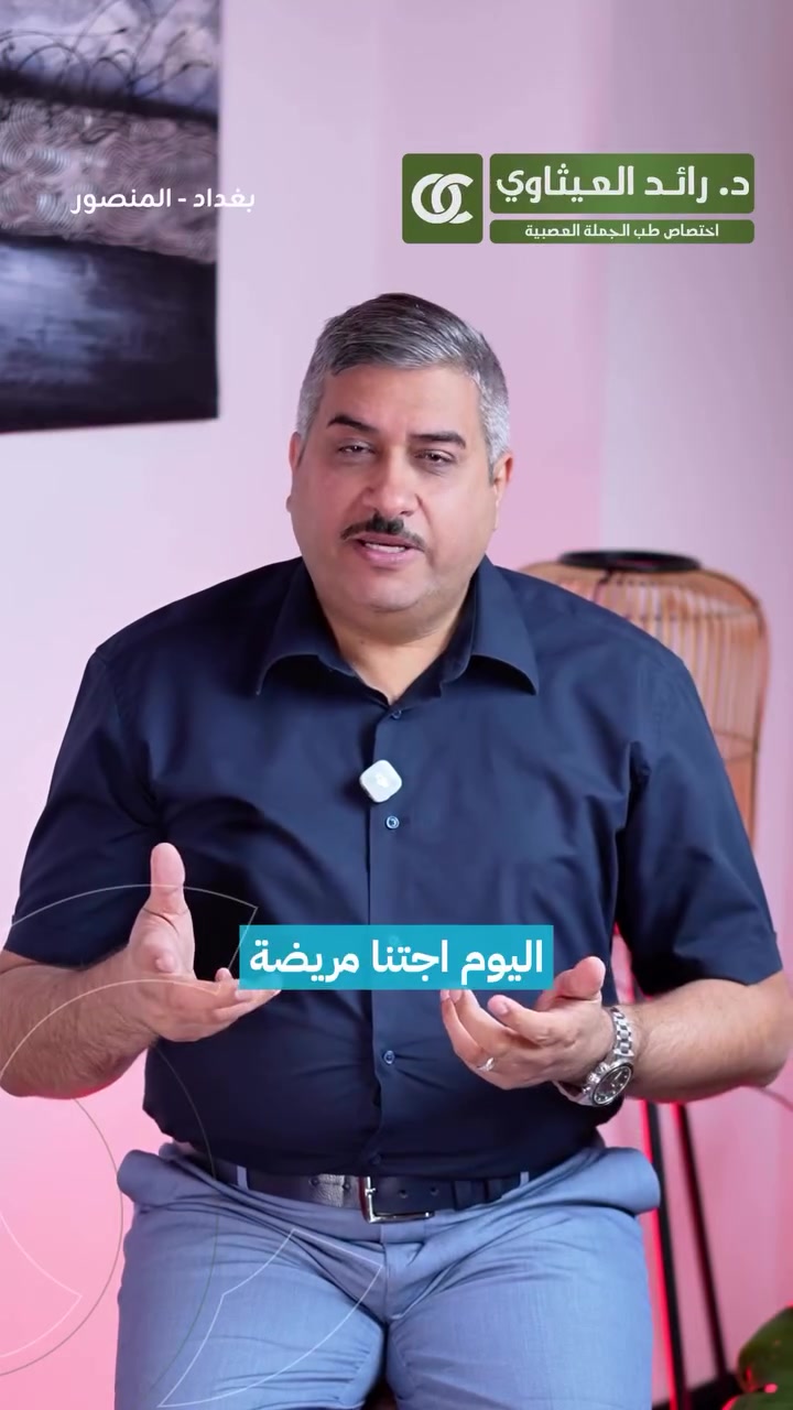 أحياناً أبسط حركة نعتبرها “عادة”… لكنها بالحقيقة تكون علامة تحتاج انتباه.

بهذا الريل راح تشوفون حالة حقيقية لطفلة كان الجميع يعتقد أن حركات عينها مجرد عادة، لكن التشخيص كشف سبباً مختلفاً تماماً.

🎥 شاهدوا الفيديو للنهاية، وشاركونا:
برأيكم، هل كل رمشة عين متكررة تعتبر أمراً طبيعياً؟ 👇

👨🏻‍⚕️ الدكتور رائد العيثاوي
أخصائي طب الدماغ والجملة العصبية وأمراض الصرع وأمراض الشقيقة.

📍 العنوان: المنصور – شارع أبو جعفر المنصور، سايد كباب محمد، مجاور صيدلية أنكيدو.
📞 للحجز: ***********

#افهمها_صح
#طب_الجملة_العصبية
#التوعية_الصحية
#معلومات_طبية
#الصرع

