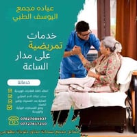 خدمات تمريض • خدمة منزلية • بسماية