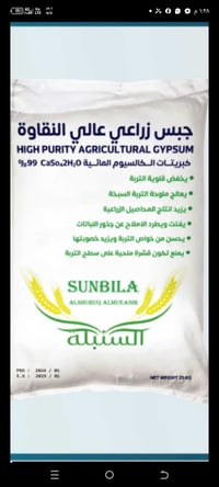 متوفر الجبس الزراعي والمحبب ( كبريتات الكالسيوم المائية) من أهم المواد...