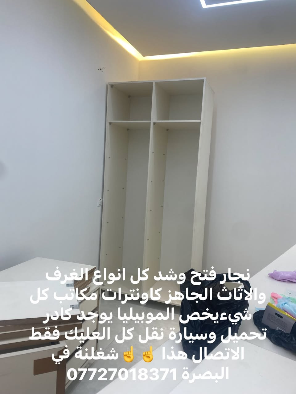 نجار فتح وشد كل انواع الغرف والاثاث الجاهز كاونترات مكاتب كل شيءيخص الموبيليا يوجد كادر تحميل وسيارة نقل كل العليك فقط الاتصال هذا ☝️☝️شغلنة في البصرة ***********
