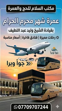 عمرة محرم • مكتب السلام • الشيخ وليد