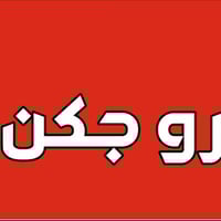 المطعم بحاجة الى دلفري للتواصل واتساب  07718083552 Zorro chicken - زور...