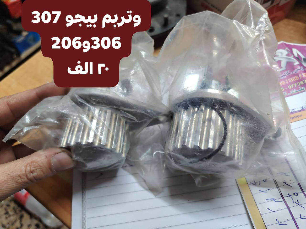 الشاهين بيجو فرنسي
أدوات احتياطيه بيجو فرنسي
موصل حي التأميم مقابل محطه تعبئه
*********** واتساب اتصال
*********** واتساب اتصال
يوجد توصيل لكافه محافظاتنا العزيزه
