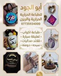 خلّي هديتك تبقى ذكرى ما تنمحي! 🎁💎 ​نصمم ونطبع بكل حب وي " ابو الجود لل...