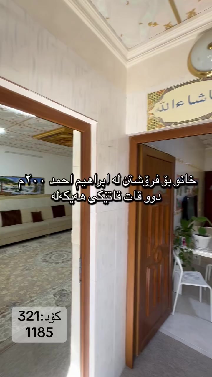 🏠 بە دوای خانوی دوو قاتدا ئەگەرێیت!
‏‎#نوسینگەی #مولکی #لیرە 
🏠 خانو لە نزیک مزگەوتی بەرکێو

کۆد: 321
1185
تاپۆ.
📍  سلێمانی - ابراهیم احمد
 ‏‎🗺 ڕووبەری ٢٠٠م ١٠ بە ٢٠ کۆڵانی ١٠م رووی قیبلە.‏‎

🥇قاتی یەکەم:⭐️ میوان و مەتبەخ و مساعد مەتبەخ و هۆل🛌 ٢نوستن 🛀  حەمام و موشتەمەلات‏‎

🥇قاتی دووەم:⭐️ هەیکەلە میوان و مەتبەخ و مساعد و هۆل. 🛌 ٢ نوستن 🛀  حەمام و موشتەمەلات‏‎

💵 بۆ زانینی نرخ ژمارە ۱ لەکۆمێنت بنوسە.‏‎
🏢#‏‎نوسینگەی #مولکی #لیرە
🔷بۆ کڕین و فرۆشتنی ھەموو جۆرە موڵکێك.. خانوو  زەوی  موڵکی بازرگانی... ‏‎🔷  لەڕێگەی فەیسبوك و تیک تۆک بەشێوەی ئۆنڵاین لە خزمەت ھەموو کڕیار و ئەو کەسانەداین کەدەیانەوێت زانیاریان ھەبێت لەسەر موڵك و ھەمووجۆرەکانی وەك زەوی و زار و خانوو و موڵکی بازرگانی لەگەڵ نرخەکانیان... 

🔴لینک تیک تۆک 

https://www.tiktok.com/@aqarattwana86?_r=1&_t=ZS-91cKjUpLcxh

https://www.tiktok.com/@twanaaqarat?_r=1&_t=ZS-91cKrhvocEv

ناونیشانی نوسینگەی موڵکی لیرە:

https://maps.app.goo.gl/Lp4ioKYuSJXuJYGa6?g_st=awb

🔹 ژمارەی پەیوەندی کردن:  توانا : ***********
__________________
