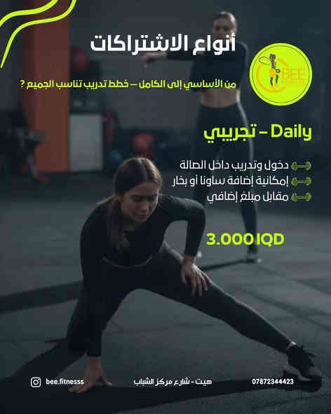 قوة، تركيز، وثقة تكبر يوم بعد يوم.
افتتحنا Bee Fitness Gym 🐝 

بأجواء مليئة بالطاقة، الجمال، والتحفيز ✨
صالتنا النسائية المجهزة بأحدث الأجهزة وبإشراف
 كادر مختص جاهزة تستقبلكم بكل حب 🌸

📍 الموقع: هيت – القادسية – شارع مركز الشباب
للتواصل / ***********Bee Fitness Girls Team
