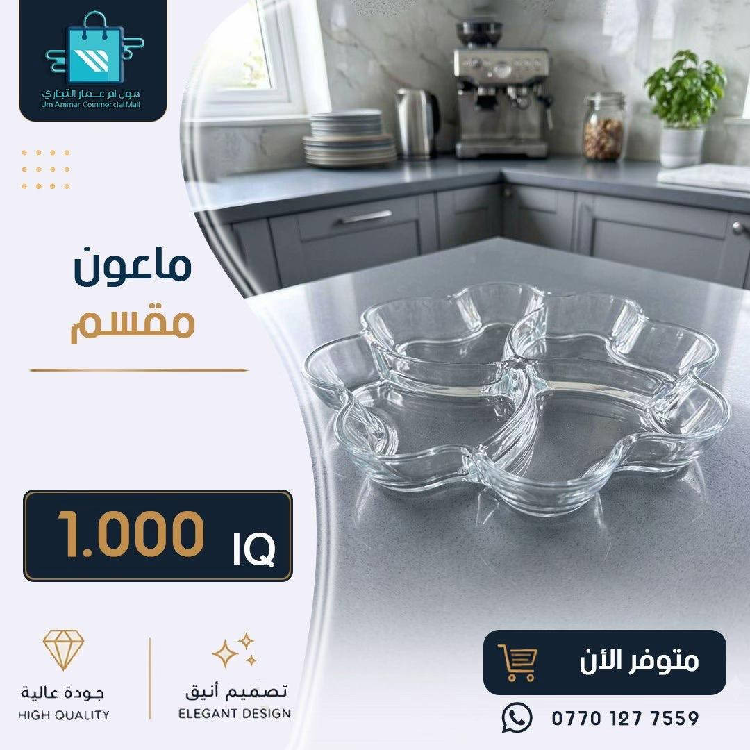 #مول_ام_عمارالتجاري #ادوات_منزلية #مواد_منزلية 
