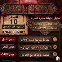 كربلاء • مبيت ليلتين • انطلاق الأحد