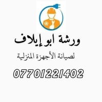 ورشة متنقلة كركوك • صيانة طباخات • صيانة أجهزة منزلية