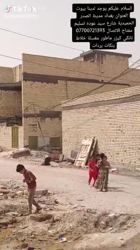 السلام عليكم يتوفر لدينا بيوت كافة المساحات العنوان بغداد مدينة الصدر الحميديه شارع سيد عوده الاتصال ***********
