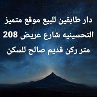 التحسينيه • دار طابقين • ٢٠٨م