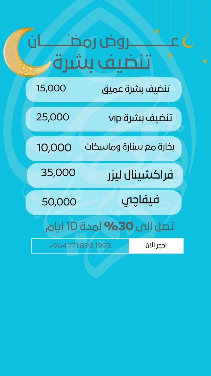 عروض شهر رمضان المبارك 🌙🤍
لمدة 10 أيام فقط 🔥
على قسم الجلدية والتجميل وتنظيف البشرة ✨

فرصتك للنضارة والتجديد بهالشهر الفضيل 👌
لا تفوّتي العرض 💫

📍 الموقع: العزيزية – شارع الخليج – جانب البوابة
📞 الهاتف: ***********
