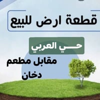 ♦️♦️الارض للبيـــع ✅الارض للبيـــع ♦️♦️  🔥🔥🔥🔥🔥🔥🔥🔥🔥 #موقـــع_مميز_جداً ...