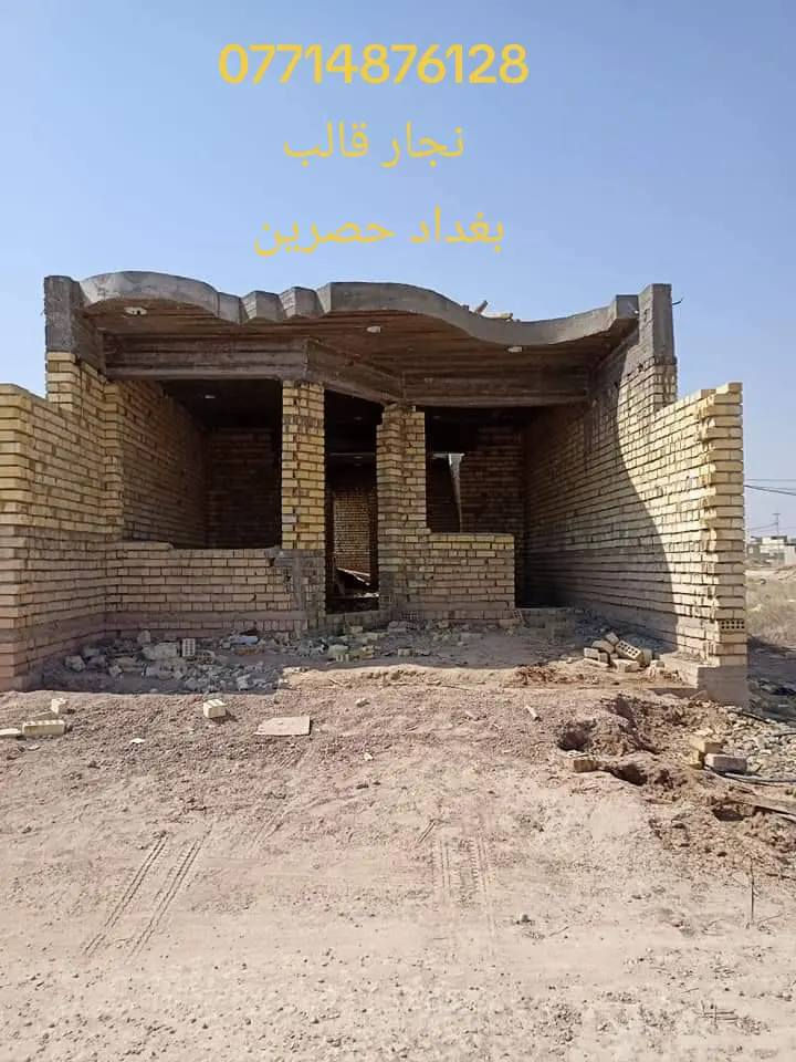 نحنو لسنئ الوحيدين ولاكن الافضل 💪 نجارة قالب كونكريت
بكافة الاحجام وتسليح البيوت 🏛️🏗️ نجارة اعمدة
رفتات ديكورات مغربية 🗽 دوائر دولة سرعة في العمل دقة نضافة 
  بأدارة/(ابو مهند الربيعي) 🗼👉
استفسار ///***********(((((العنوان بغداد) )))))))
