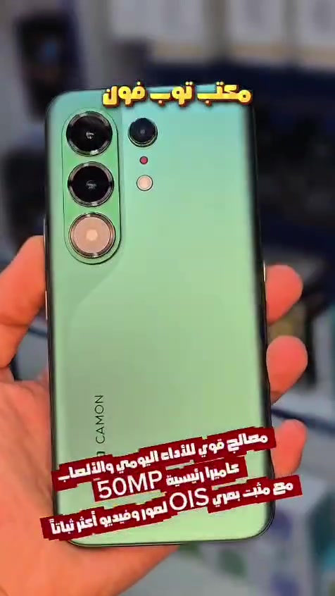 TECNO CAMON 50 Ultra5s
السعر 599 الف 
من افضل هواتف تيكنو 
مواصفاته

50MP Camera sony LYT700c +OIS  مثبت بصري
50MP Telephoto Camera 100x Zoom زوم حتى ١٠٠ مع خوارزمية معالجة الصور المقربة

8MP Ultra wide ang  كاميرا تصوير واسعة جدا

فلاش سناب : تصوير اجسام واشياء واشخاص على سرعات عالية، فلاش سناب متطور : تصوير سريع +زووم حتى 5x
 مع خاصية افضل لقطة التلقائية 

اكوا مود
 امكانية تصوير الكامون تحت  الماء و تشغيل الاكوا مود لتوليد موجات صوتية اولترا ساوند لطرد الماء من منافذ الهاتف

تصميم 

ذاكرة سحابية 256 گيگا مجانا لمدة ٣ سنوات

خواص ذاكاء اصطناعي مجانيه كثيرة ومفيده في العمل والتعديل
#جهاز_عملاق

مركز توب فون 
واسط / قضاء الحي / شارع الشيخ


**إذا كنت صاحب هذا الإعلان وتريد حذفه لأي سبب، رجاءا أرسل رسالة إلى الدعم الفني**