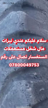 عندي تيرات مال شفل مستعملات عرضهن البيع اليريدهن خلي يتصل على رقم 0780...