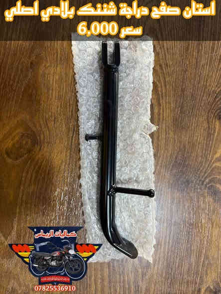 تم وصول بفظل الله تعالى
 جميع قطع غيار دراجة شننك بلادي اصلي شركة 

👈الاسعار جوة السوگ 👉 نار 🔥 🔥 
#شاهد_جميع_الصور ⤵️
🔹للـحجز والاستفسار مراسـلة الصفحة او الواتساباو الاتصـال 📞 علىٰ الرقم ادناه :-***********
***********
📌 العنوان : بابل- حلة -منطقة الكرامة شارع حي الحسين مقابل صيدلية قصر دواء شركة بجاج هندية توجد خدمة توصيل🚖 لكافة محافظات العراقرابط صفحة الفيسبوك 🅵 :-https://www.facebook.com/share/1BgZTyyDjk/
رابط قناة التليچرام τ https://t.me/alrymasahmd3رابط صفحة التيك توگ :-
tiktok.com/@user4223978437679
ربط صفحة انستغرام :-https://www.instagram.com/rimas_accessories_?igsh=MWU1ZDYكلا الهلا بيكم وعالراس والعين ♥️
