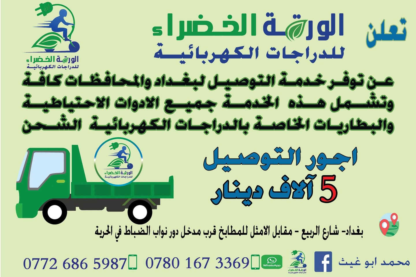 تعلن الورقة الخضراء للدراجات الكهربائية (الشحن)  

عن توفر  قطع غيار و بطاريات واطارات الدراجات الشحن الكهربائية وباسعار مناسبة

وتتوفر خدمة التوصيل لجميع المحافظات وخلال 24 ساعة

اجور التوصيل 5 الاف

محل الورقة الخضراء للدراجات الكهربائية الشحن  

بغداد – شارع الربيع – مقابل الامثل للمطابخ قرب مدخل دور نواب الضباط في الحرية

للتواصل : (واتساب) *********** – ***********
