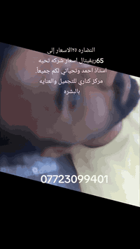 اهلا وسهلا بكم مركز كناري للتجميل والعنايه بالبشره والشعر نستقبل رجال ونساء بغداد سبع البور شارع 60 مجاور مأكولات حبيب جهاز هايدروفشل بخار سناره مواد براند 15الف عروض حالياً اسعار لليزر كاندلا الثلجي اصدار24 ابرو إزالة الشعر جهاز لليزر اندلايك إزالة الوشم والتاتو متوفر جميع الاجهزه بتقنيات عالية الجودة وبأسعار تنافسية تواجد الدكتوره بشرى لطيف اللامي يومياً عده يوم الجمعة للحجز والاستفسار الاتصال على الرقم التالي ***********
