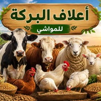 علف للتسمين • نباتي ١٠٠٪ • ٣٠كيلو
