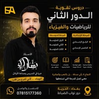 هل تعاني من صعوبة في الرياضيات أو الفيزياء؟ 📐⚛️  الأستاذ بشار اياد يوف...