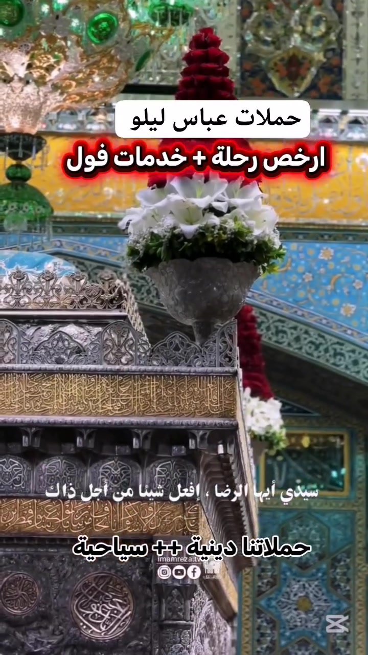 المقاعد محدودة #جدا باص عراقي. 
برنامج حملات عباس ليلو الى ايران ) ✨️#مفاجأه الموسم ب  140 الف فقط + جولات ترفيهية وسياحية 
ضيافة في الطريق 
واتساب أعمال  مباشر    0772 221 1249 
يوم الأثنين 8/6/2026
140 ألف دينار عراقي فقط! 🇮🇶
 وبمدة 11يوم 
✅3 ليالي ساحرة في قم المباركة
✅  4 ليال  لا تُنسى في مشهد المقدسة،
تشمل زيارة المزارات الدينية الهامة، وجولات ترفيهية ممتعة، وإقامة في فنادق قريبة من الحرم الشريف.
⏳ لا تدع هذه الفرصة الاستثنائية تفوتك! العدد محدود والعرض حصري. سارع بالحجز الآن وكن من المحظوظين الذين سينعمون بهذه الرحلة المباركة.

📞 للحجز والاستفسار، تواصل معنا عبر  الأرقام
***********
***********
