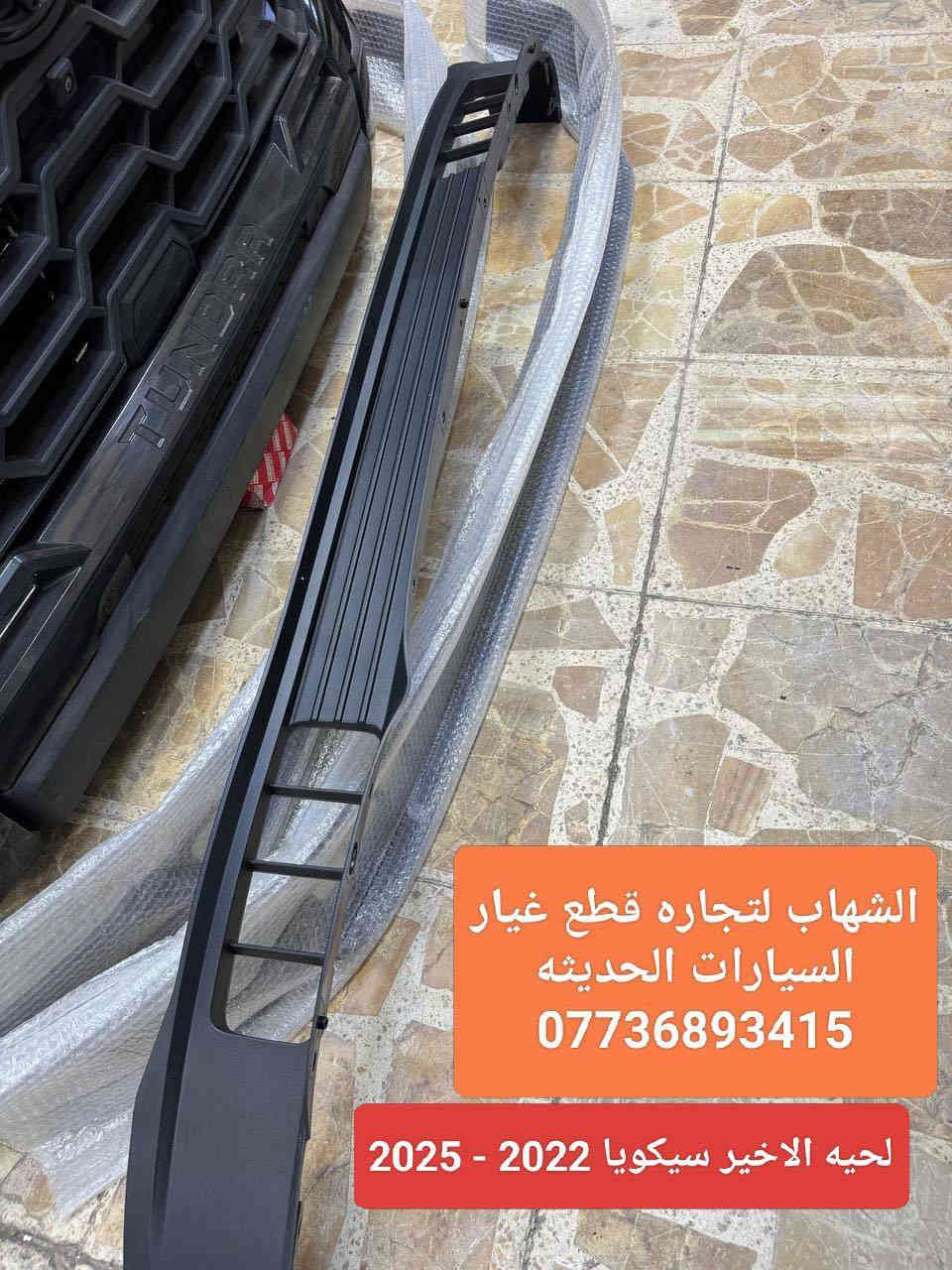 قطع غيار سيكويا جميع الموديلات 
قطع غيار تاندرا جميع الموديلات 

العنوان
‎العلاوي -شارع ٦ -قرب مستشفى الكرامة

‎يتوفر خدمة توصيل الى جميع محافظات العراق

للاستفسار :-
(***********📞)
(***********📞)

#landcroser #لاندكروز #trd #هايلوكس #hiluxrevo #hilixtrd #Toyota #قطع #تاكوما #tacoma #toyota #لاندكروزر #برادو #سيكويا #تويوتا #هايلوكس #trd #لاندكروز #2022 #2022 #لاندكروزر #toyota #Toyota #سيكويا
