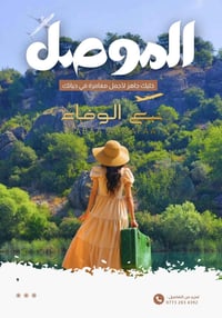 رحلة الموصل • سوق النبي يونس • مدينة ألعاب السدير