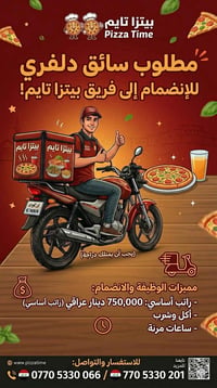 مطلوب  سائق دلفري لمطعمنا بيتزا تايم بشرط ان يمتلك دراجة براتب 750 الف...