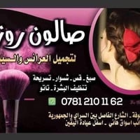 صالون روز • نجف/كوفة • تجهيز عروس