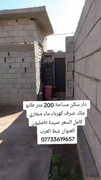 دار للبيع • شط العرب • ٢٠٠م