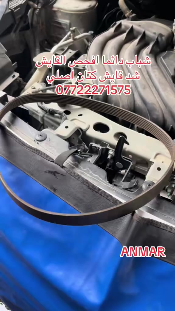 السلام عليكم
#نسعى_كل_ماهوه_جديد_خدمه_الزبائن
خدمات #انمار #لصيانه #وتبريد السيارات #الحديثه   
ANMAR
تبديل قايش كتان اصلي 

سني_هندي
#الموقع بغداد #الصليخ_الشارع_العام
قرب جوازات القاهره 
مقابل مجمع القاهره التجاري 
مقابل مدرسه الشعله الابتدائيه 
للاستفسار مراسله الصفحه
وتساب ***********
