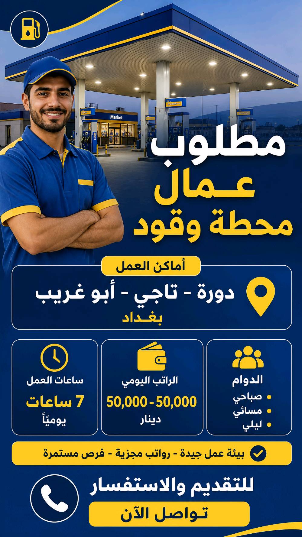 علان وظائف شاغرة - فرص عمل فورية في بغداد والمناطق المحيطة.نبحث عن كوادر للانضمام إلى فريق عملنا في قطاعات متنوعة:المطاعم والمحلات: وظائف متعددة برواتب تنافسية.•الشركات والمكاتب: فرص للنمو والتطور المهني.•المصانع والمعامل الكبرى: رواتب مجزية ومميزات إضافية (مبيت، وجبات).•المميزات: رواتب مجزية، بيئة عمل محفزة، مزايا إضافية حسب الوظيفة.للاستفسار والتقديم: تواصلوا معنا مباشرة. فريقنا مستعد للإجابة على جميع أسئلتكم ومساعدتكم في اختيار الوظيفة الأنسب.
اي استفسار على هذا الرقم *********** 

#وظائف_بغداد #عمل_متاح #توظيف #ابحث_عن_عمل
