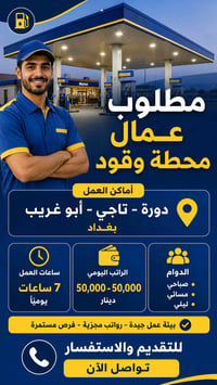 علان وظائف شاغرة - فرص عمل فورية في بغداد والمناطق المحيطة.نبحث عن كوا...