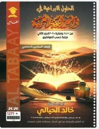 ملزمة خالد الحيالي • ٢٠٢٦ • السادس الاعدادي