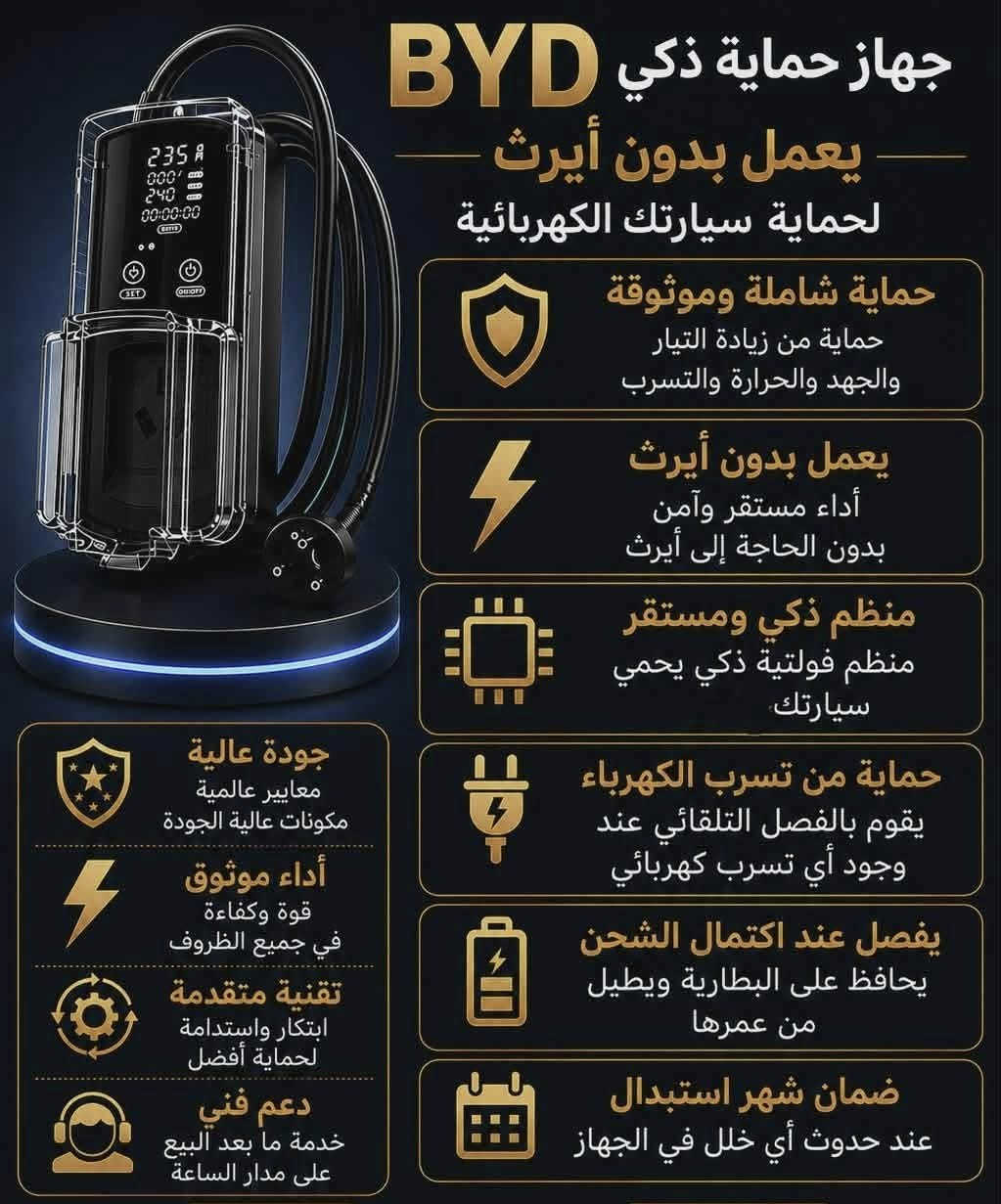 🔌 جهاز حماية  تربط الشاحن الأصلي لسيارات BYD 
▪️ يحمي الشاحن من مشاكل الكهرباء
▪️ يشتغل بدون أيرث
▪️ يمنع ظهور تحذير الأيرث بالشاشة
▪️ أمان إضافي أثناء الشحن
▪️يمكن توقيت الجهاز حسب الاحتياج
▪️حماية من التيار العالي
▪️حماية من الجهد الزائد
 طول الواير : 2 م
السعر: 85 ألف فقط
التوصيل: مجاني
✅ ضمان استرجاع إذا ظهر تحذير أيرث بالشاشة
📞 رقم الهاتف للحجز واتساب:***********
ارسل صورة المنتج والعنوان ورقم الهاتف واتساب 
📍 العنوان: بغداد - الكريعات شارع المعارض
