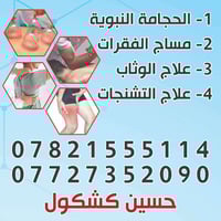 حجامة نبوية • المدائن جامع ابو أيوب • طب بديل