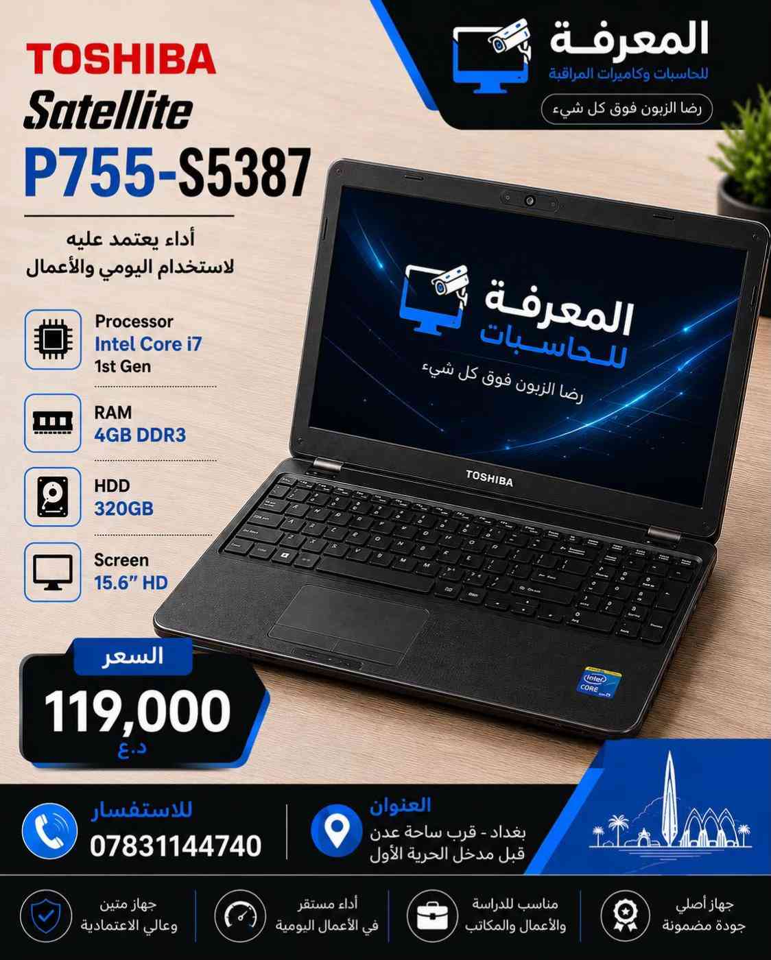 � عروض اللابتوبات مستمرة في المعرفة للحاسبات 🔥 إذا تبحث عن لابتوب اقتصادي للدراسة، الدوام، الأوفيس، التصفح أو الاستخدام اليومي… هذي فرصتك. ✅ أجهزة مستعملة بحالة ممتازة ✅ مفحوصة بالكامل وجاهزة للاستخدام ✅ أسعار تبدأ من 89 ألف دينار فقط ✅ موديلات متنوعة من Dell - HP - Lenovo - Toshiba - Clevo ✅ معالجات Intel Core i3 / i5 / i7 ✅ كفالة تشغيل بعد البيع 📍 العنوان: بغداد – قرب ساحة عدن – قبل مدخل الحرية الأولى 📞 *********** المعرفة للحاسبات رضا الزبون فوق كل شيء �
