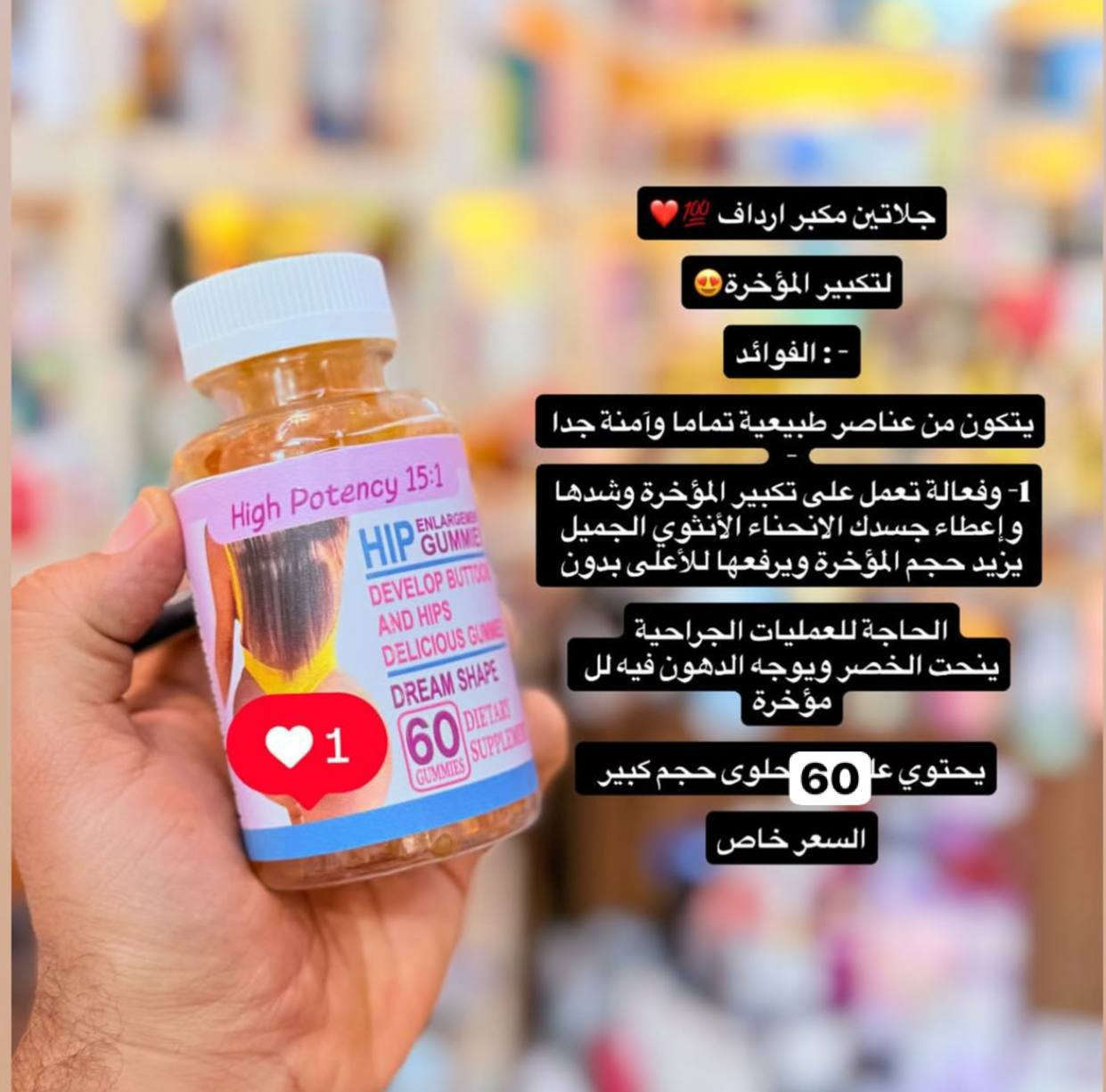 جلاتين مكبر ارداف الأمريكي الأصلي  🇺🇸💯
‏لتكبير المؤخرة

- : الفوائد

يتكون من عناصر طبيعية تماما وآمنة جدا - 
1- وفعالة تعمل على تكبير المؤخرة وشدها وإعطاء جسدك الانحناء الأنثوي الجميل يزيد حجم المؤخرة ويرفعها للأعلى بدون
 
الحاجة للعمليات الجراحية
ينحت الخصر ويوجه الدهون فيه لل مؤخرة

يحتوي على 60 حلوى حجم كبير  

المنشأ أمريكي الأصلي 🇺🇸

للحجز والستفسار خاص


**إذا كنت صاحب هذا الإعلان وتريد حذفه لأي سبب، رجاءا أرسل رسالة إلى الدعم الفني**