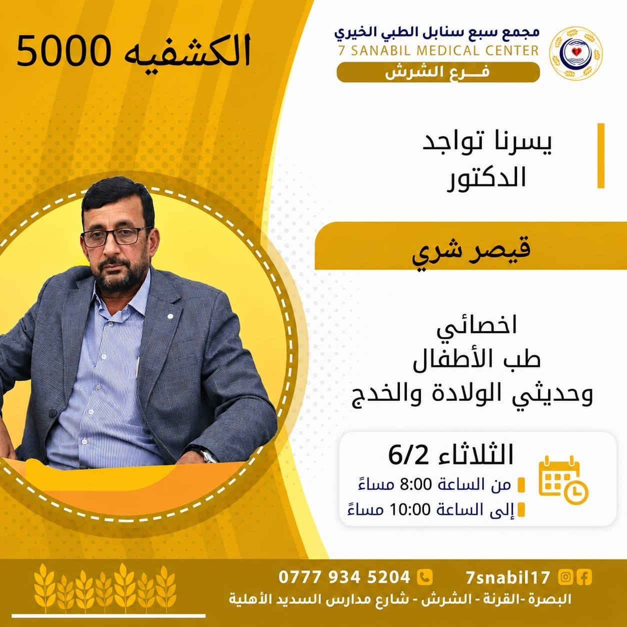 جدول تواجد الأطباء لهذا اليوم الثلاثاء المصادف 2026/6/2
في مجمع سبع سنابل الطبي الخيري/ فرع الشرش 
شارع مركز الشرطة الشرش& مجاور مدارس السديد الاهليه 
ملاحظه: الحجز يكون داخل المجمع 
للاستفسار واتساب فقط
رقم عيادات المجمع ... ***********
رقم  عيادة الاسنان .. ***********
رقم المختبر...  ***********
يبدأ الحجز من الساعه الخامسه عصرا 🕔
ينتهي الدوام الساعه العاشرة ليلا 🕙
