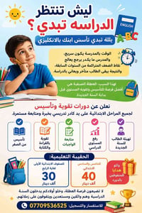 ليش تنتظر الدراسه تبدي يلله تبدي تآسس ابنك بالانكليزي   الوقت بالمدرسة...