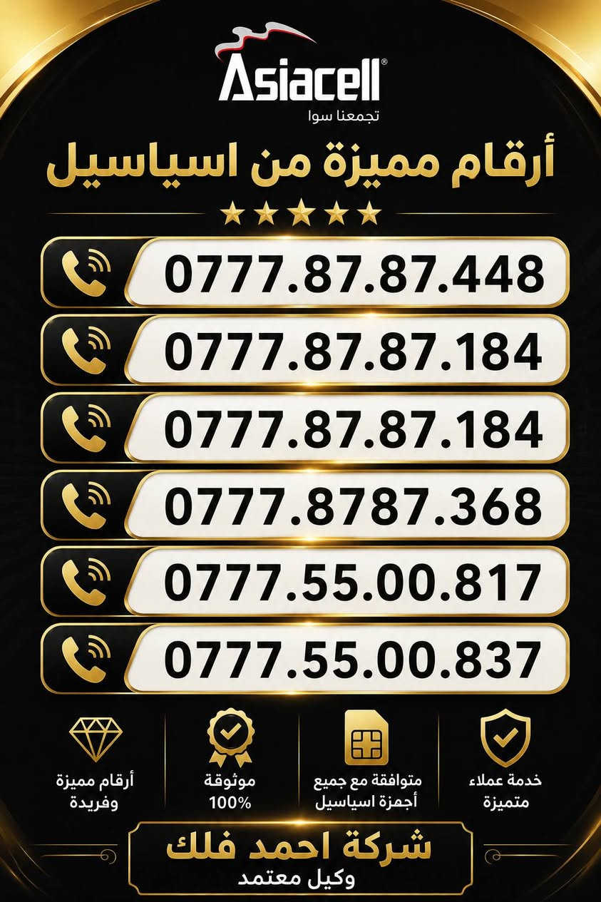 وصلنا حديثا  خطوط اسياسيل  ارقام مميزه 
خدمة شهر ي  رصيد 45 الف جميع الشبكات 
6 برنامج من اختيارك 
ببجي موبايل _  فيس  بوك _ ماسنجر _  واتساب _ انستا _ سناب  _ فايبر 
شركة احمد فلك وكيل معتد  شركة اسياسيل 
العنوان :  البدير  شارع البلد يه مقابل سيد سلمان ابو ذهب 
#الجميع


**إذا كنت صاحب هذا الإعلان وتريد حذفه لأي سبب، رجاءا أرسل رسالة إلى الدعم الفني**