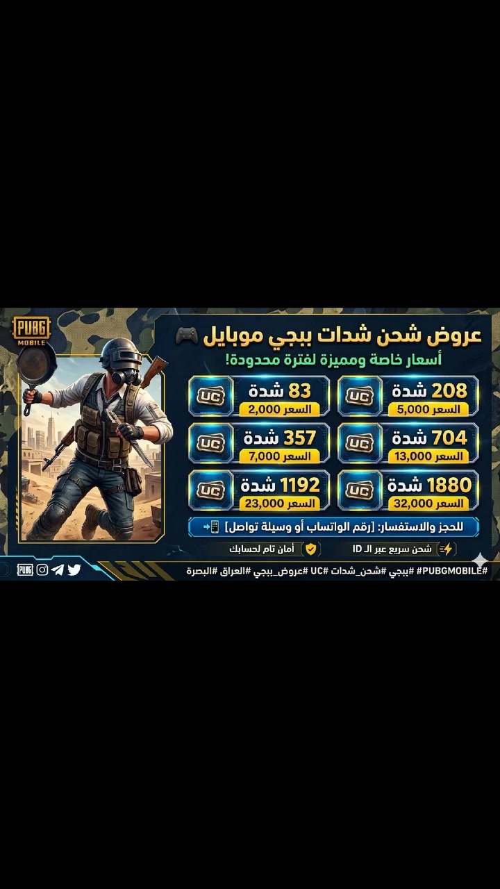 🎮 أقوى عروض شحن شدات ببجي (PUBG Mobile) من فوري كارد! 🎮
​جهز سكناتك وطور أسلحتك مع أسرع خدمة شحن في العراق! 🔥 نوفر لك شداتك بأفضل الأسعار وبطريقة آمنة تماماً.
​💰 قائمة الأسعار الجديدة:
​83 شدة ⬅️ بسعر 2,000 دينار.
​208 شدة ⬅️ بسعر 5,000 دينار.
​357 شدة ⬅️ بسعر 7,000 دينار.
​704 شدة ⬅️ بسعر 13,000 دينار.
​1192 شدة ⬅️ بسعر 23,000 دينار.
​1880 شدة ⬅️ بسعر 32,000 دينار.
​لماذا تختار "فوري كارد"؟ ✅
​⚡ شحن فوري: يتم الشحن عبر الـ ID مباشرة وبسرعة فائقة.
​🛡️ أمان 100%: نضمن لك سلامة حسابك من أي مشاكل.
​📍 خدمة موثوقة: متواجدون لخدمتكم في البصرة وكافة أنحاء العراق.
​📥 للحجز أو الاستفسار:
​يرجى مراسلتنا عبر رسائل الصفحة أو التواصل معنا مباشرة عبر الواتساب.
​#فوري_كارد #ببجي_موبايل #شحن_شدات #ببجي_العراق #Basra #UC #PUBGMobile


**إذا كنت صاحب هذا الإعلان وتريد حذفه لأي سبب، رجاءا أرسل رسالة إلى الدعم الفني**