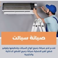 تنصيب وصيانة • سبلت • تبريد مركزي