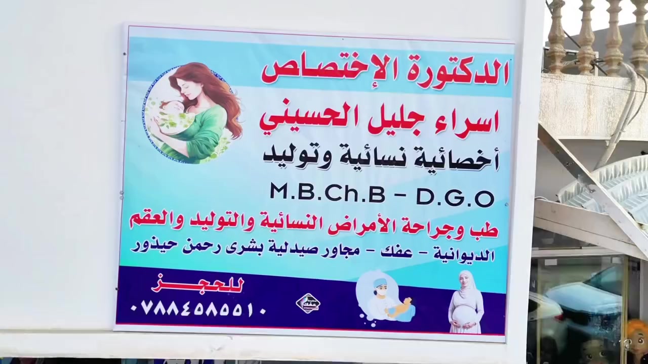 #إعلان📣 
السلام عليكم مراجعينا الكرام 
تتواجد الدكتوره اسراء جليل الحسيني
داخل العياده كل يوم عصراً
وننتظركم تنورونا بكل حب 😍❤️
لان صحتكم وراحتكم من اولوياتنا 
داخل العياده راح نقدملج رعايه متكامله 
( امراض النسائيه والتوليد والعقم  ) 
بعيادتنا نؤمن ان صحة المرأة مو بس علاج وادويه ، هي طمأنينه ، فهم ، واهتمام حقيقي وتشخيص دقيق بكل تفصيله 
العنوان الديوانية قضاء عفك المحيط مقابيل محلات الذهب 
للحجز والاستفسار تواصلوا ويانه 
على الرقم 
***********
