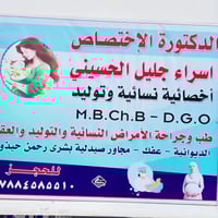 دكتوره اسراء • نسائية وتوليد • قضاء عفك