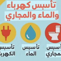 سباكة • كهرباء • النجف